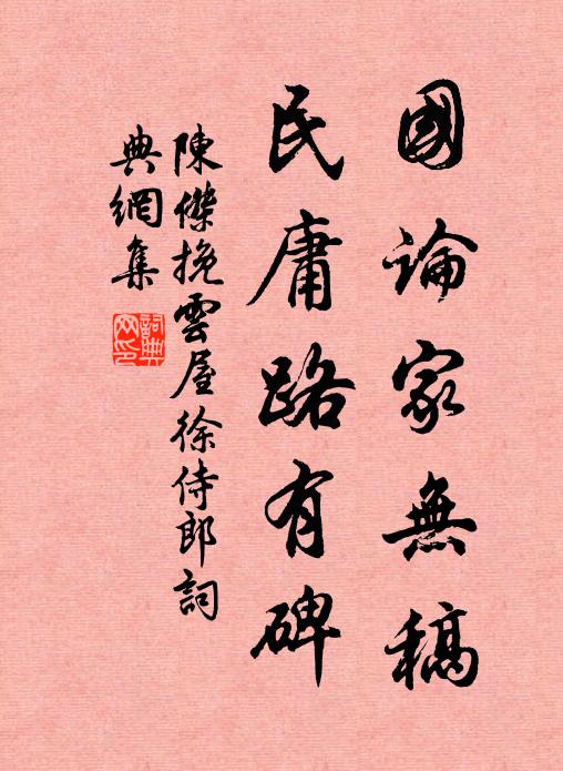 陈杰国论家无稿，民庸路有碑书法作品欣赏