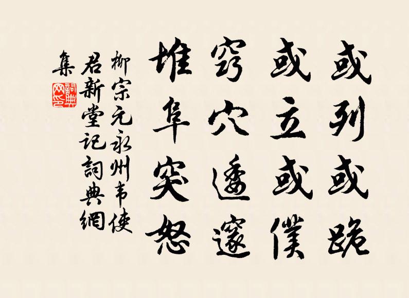 柳宗元或列或跪，或立或仆，窍穴逶邃，堆阜突怒书法作品欣赏
