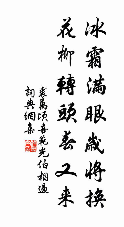 裘万顷冰霜满眼岁将换，花柳转头春又来书法作品欣赏