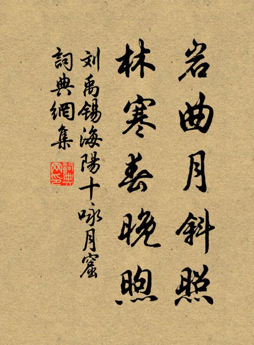 刘禹锡岩曲月斜照，林寒春晚煦书法作品欣赏