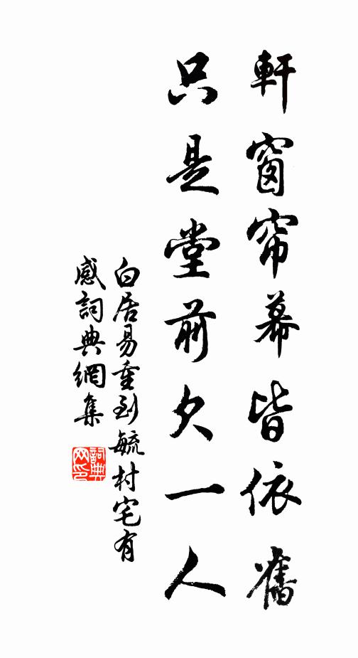 白居易轩窗帘幕皆依旧，只是堂前欠一人书法作品欣赏