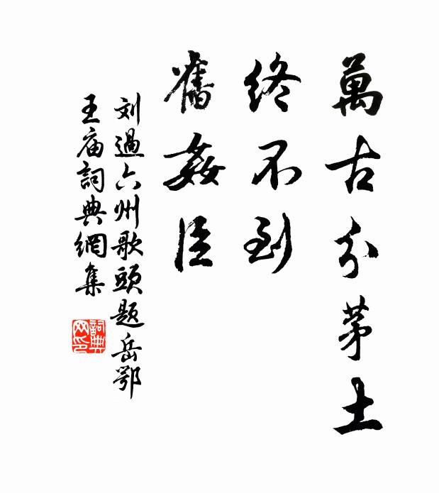 刘过万古分茅土，终不到，旧奸臣书法作品欣赏