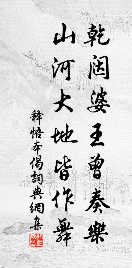 释悟本乾闼婆王曾奏乐,山河大地皆作舞书法作品欣赏