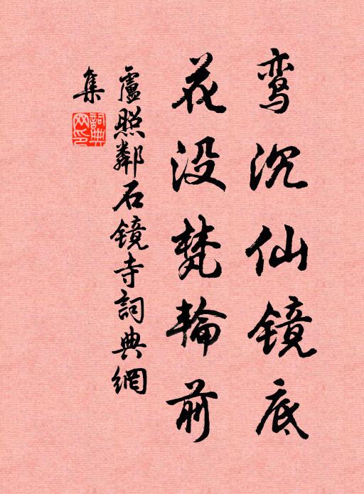 卢照邻鸾沉仙镜底，花没梵轮前书法作品欣赏