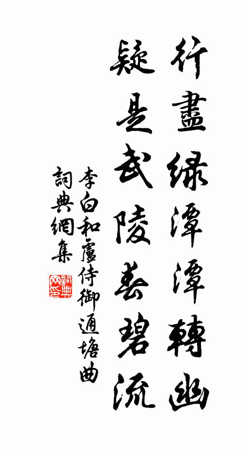 李白行尽绿潭潭转幽，疑是武陵春碧流书法作品欣赏