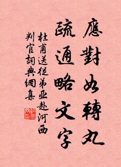 杜甫应对如转丸，疏通略文字书法作品欣赏