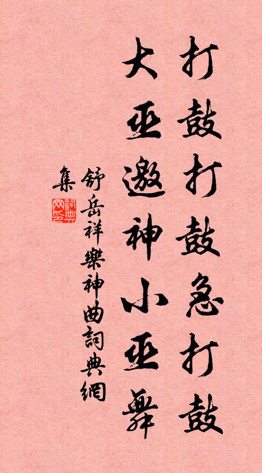 舒岳祥打鼓打鼓急打鼓，大巫邀神小巫舞书法作品欣赏