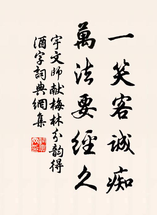 宇文师献一笑客诚痴，万法要经久书法作品欣赏