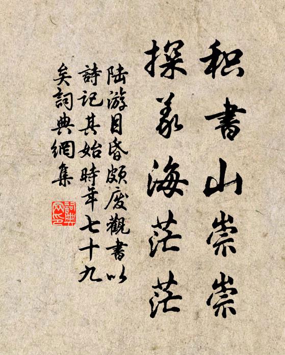 陆游积书山崇崇，探义海茫茫书法作品欣赏