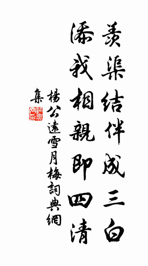 杨公远羡渠结伴成三白，添我相亲即四清书法作品欣赏