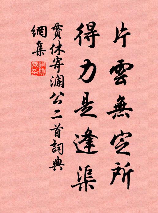 贯休片云无定所，得力是逢渠书法作品欣赏