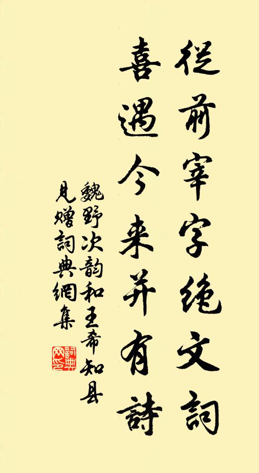 魏野从前宰字绝文词，喜遇今来并有诗书法作品欣赏