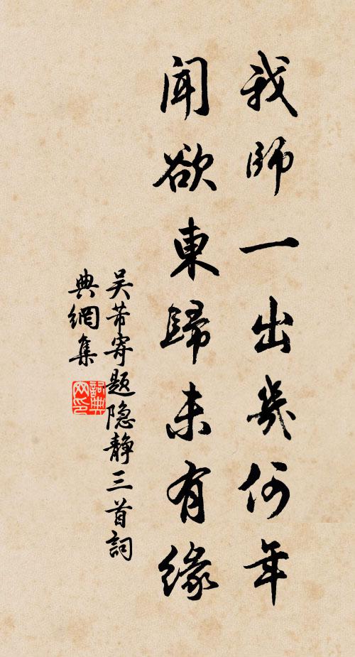 吴芾我师一出几何年，闻欲东归未有缘书法作品欣赏