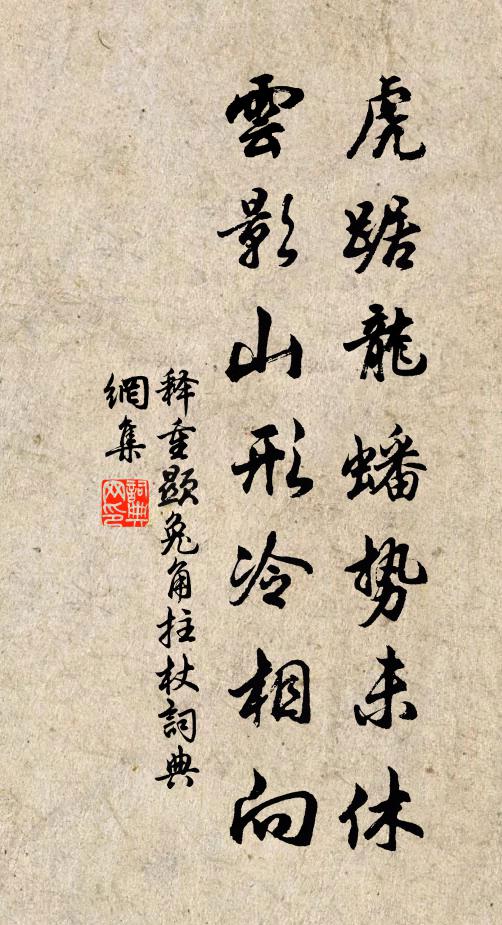 释重顯虎踞龙蟠势未休，云影山形冷相向书法作品欣赏