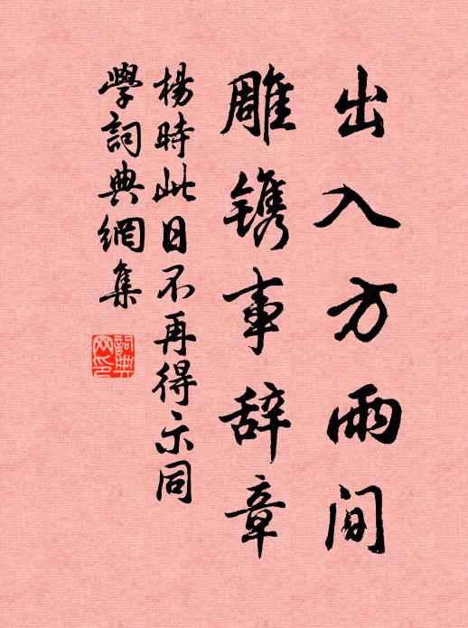 杨时出入方雨间，雕镌事辞章书法作品欣赏