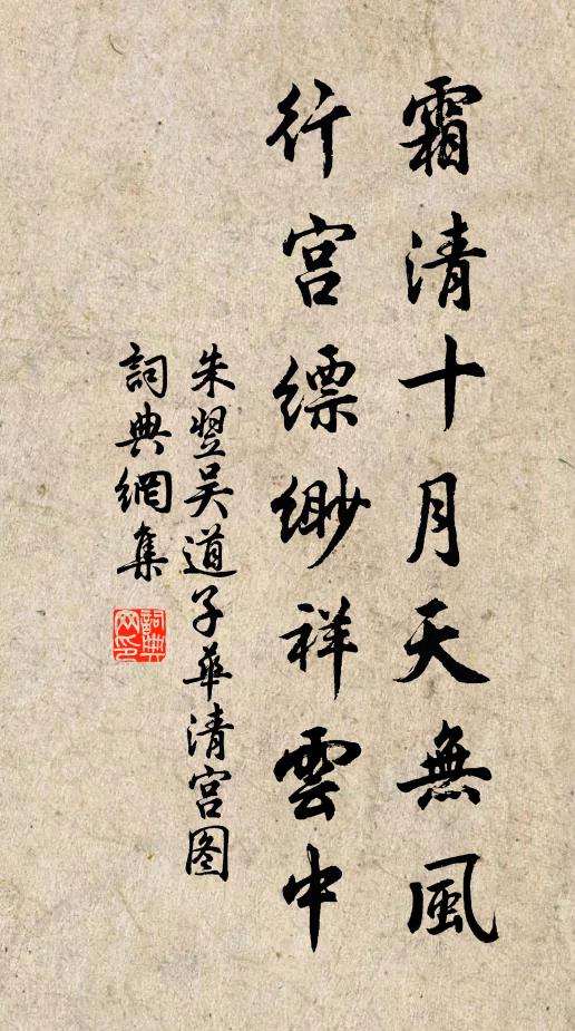 朱翌霜清十月天无风，行宫缥缈祥云中书法作品欣赏