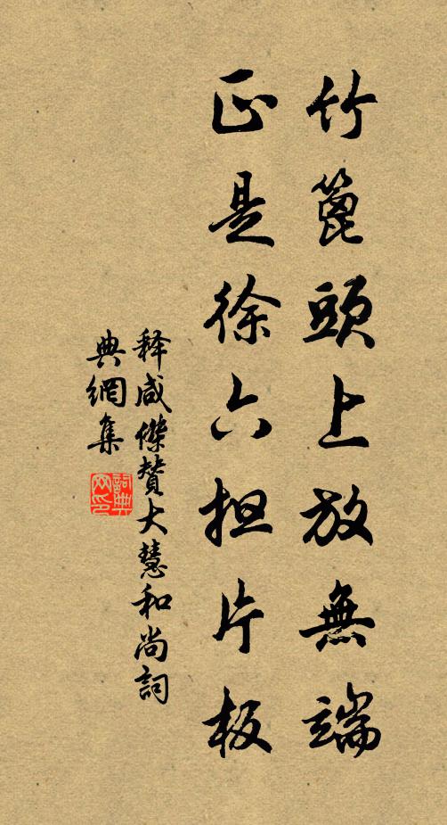 释咸杰竹篦头上放无端，正是徐六担片板书法作品欣赏