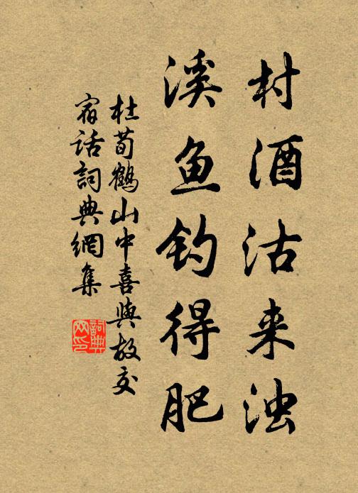 杜荀鹤村酒沽来浊，溪鱼钓得肥书法作品欣赏