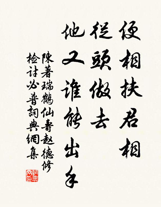 陈著便相扶君相，从头做去，他又谁能出手书法作品欣赏