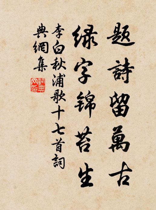 李白题诗留万古，绿字锦苔生书法作品欣赏