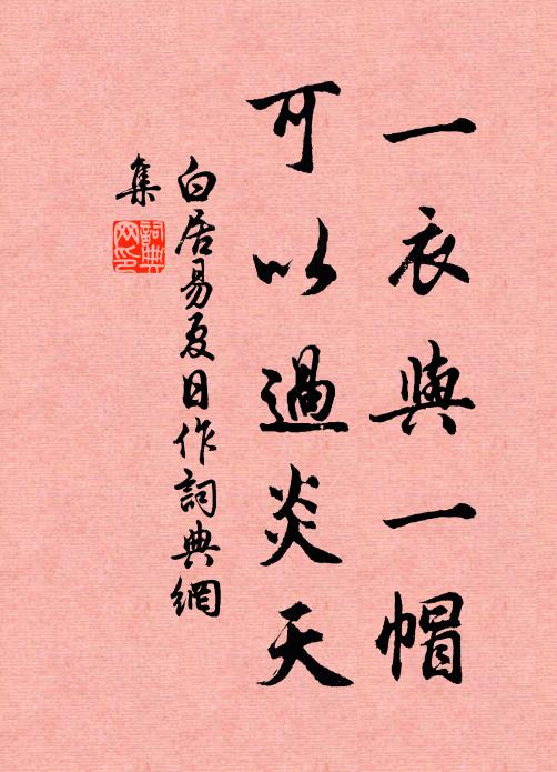 白居易一衣与一帽，可以过炎天书法作品欣赏