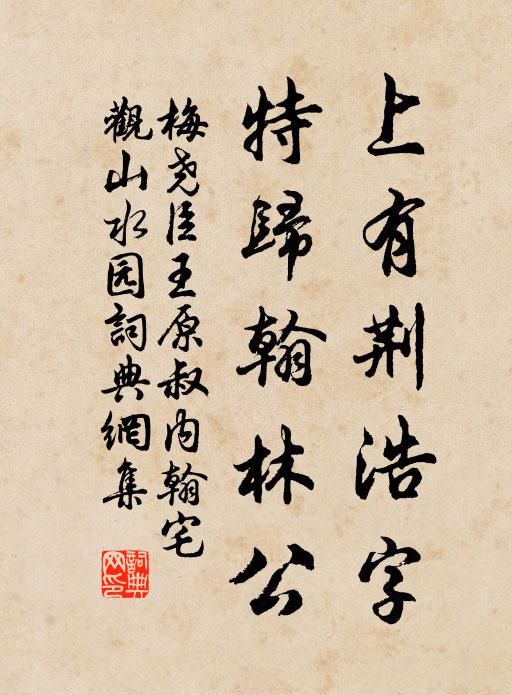 梅尧臣上有荆浩字，特归翰林公书法作品欣赏