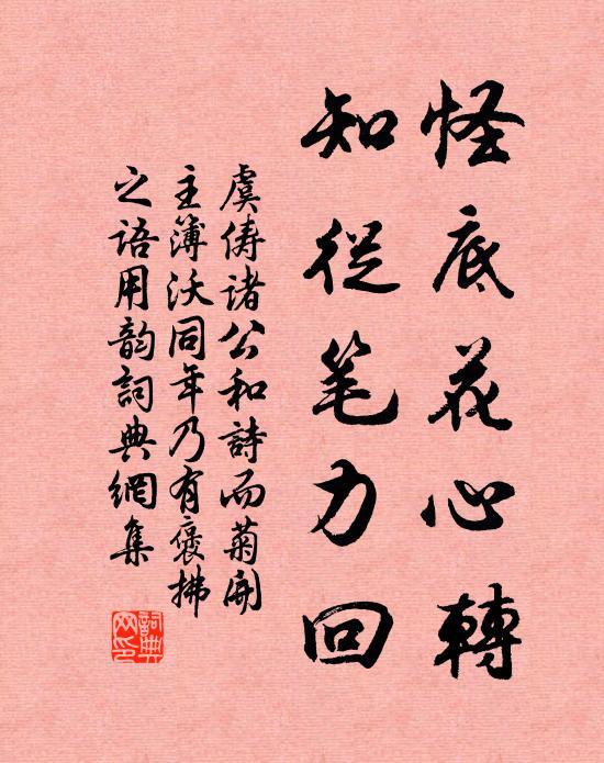 虞俦怪底花心转，知从笔力回书法作品欣赏