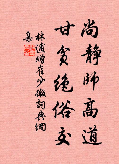 林逋尚静师高道，甘贫绝俗交书法作品欣赏