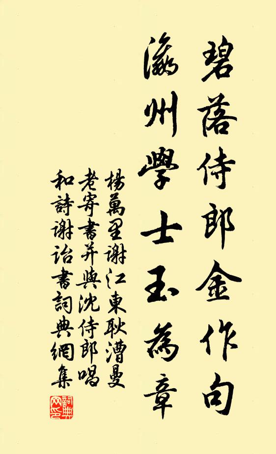 杨万里碧落侍郎金作句，瀛州学士玉为章书法作品欣赏