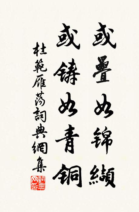 杜范或叠如锦缬，或铸如青铜书法作品欣赏