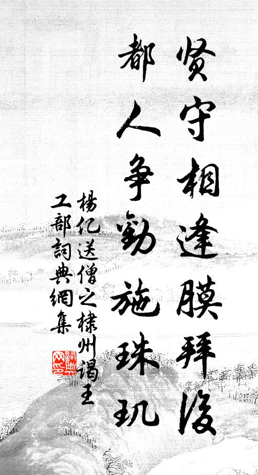 杨亿贤守相逢膜拜后，都人争劝施珠玑书法作品欣赏