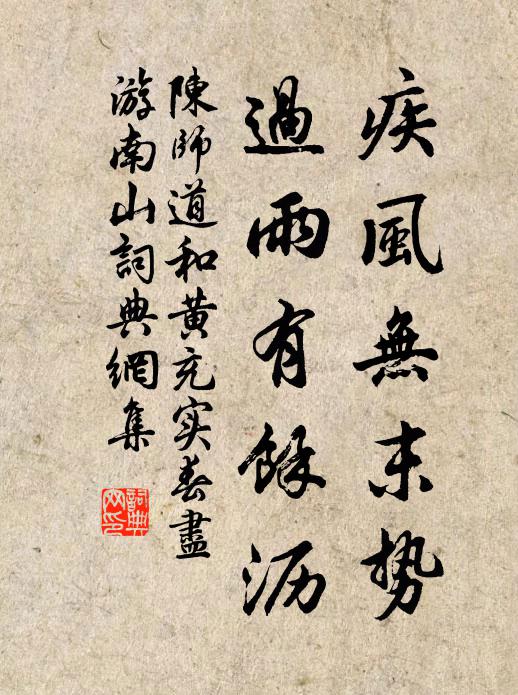 陈师道疾风无末势，过雨有余沥书法作品欣赏