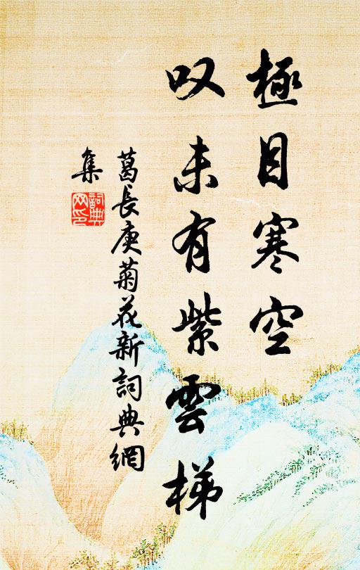 葛长庚极目寒空，叹未有紫云梯书法作品欣赏