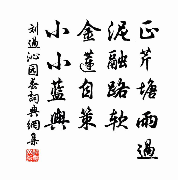 刘过正芹塘雨过，泥融路软，金莲自策，小小蓝舆书法作品欣赏