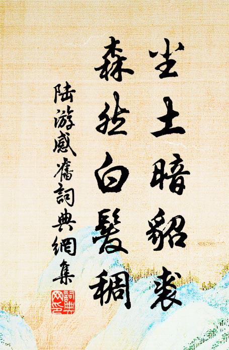 陆游尘土暗貂裘，森然白发稠书法作品欣赏