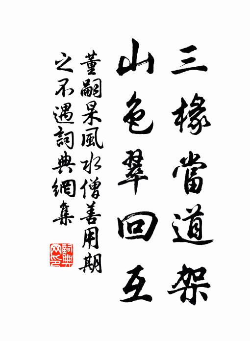 董嗣杲三椽当道架，山色翠回互书法作品欣赏