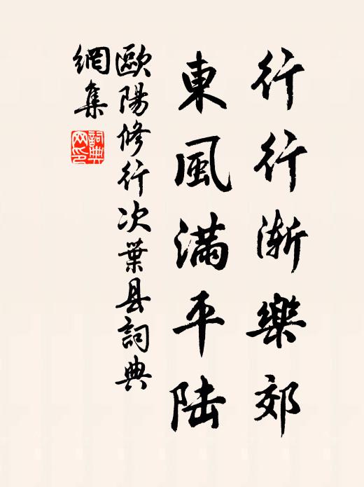 欧阳修行行渐乐郊，东风满平陆书法作品欣赏