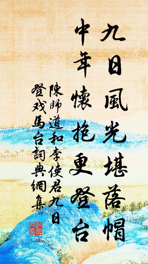 陈师道九日风光堪落帽，中年怀抱更登台书法作品欣赏