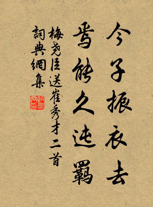 梅尧臣今子振衣去,焉能久迍羁书法作品欣赏