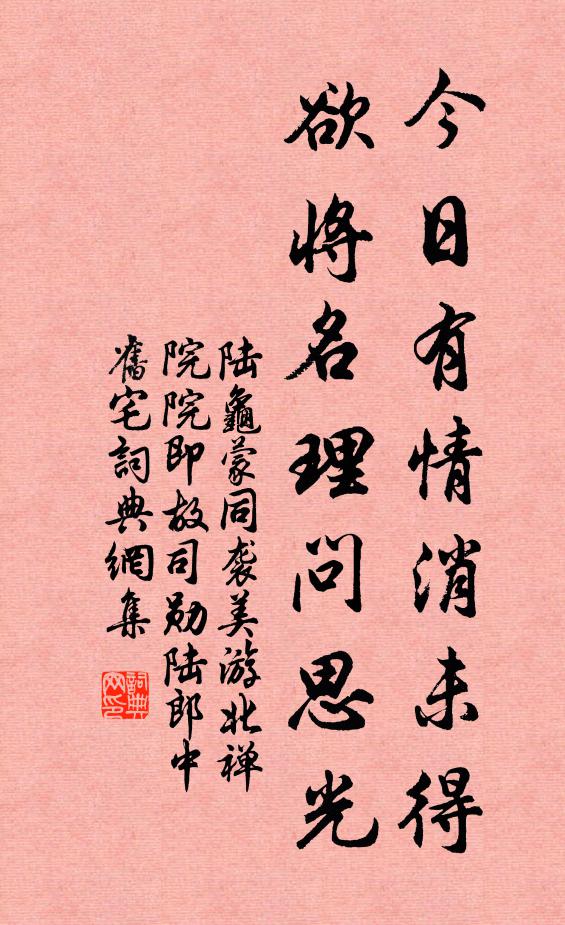 陆龟蒙今日有情消未得，欲将名理问思光书法作品欣赏