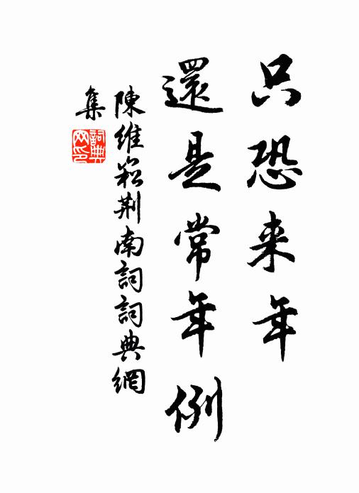 陈维崧只恐来年，还是常年例书法作品欣赏