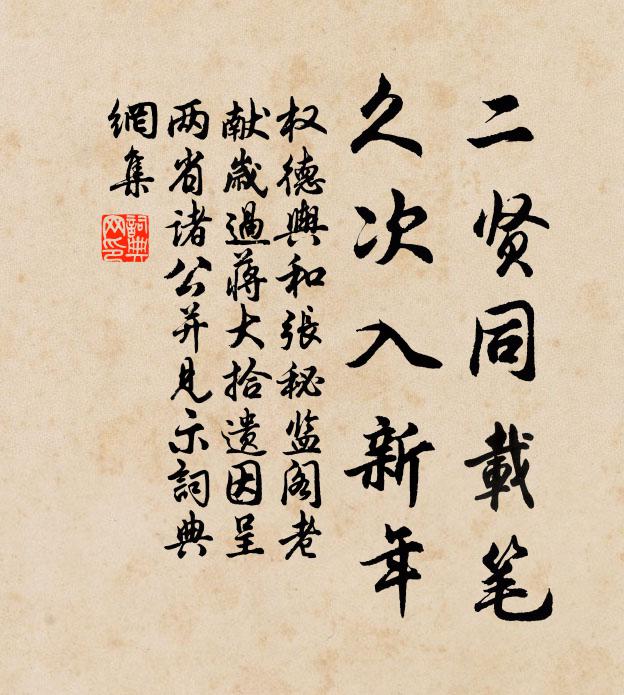 权德舆二贤同载笔，久次入新年书法作品欣赏