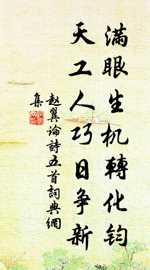 赵翼满眼生机转化钧，天工人巧日争新书法作品欣赏