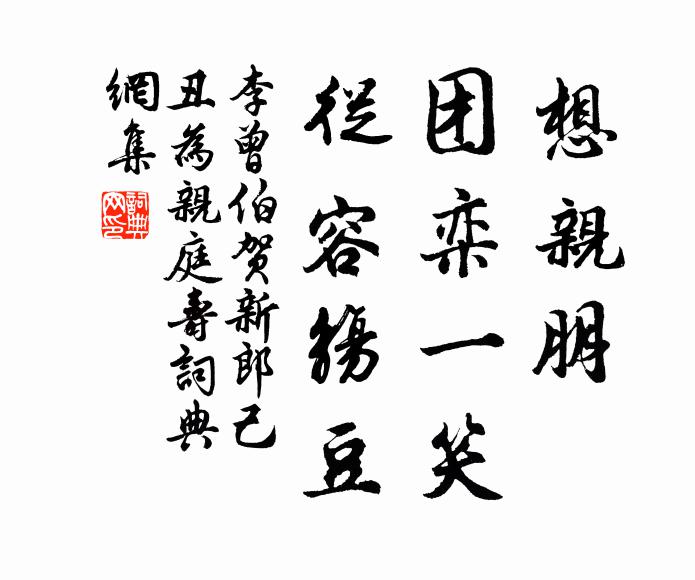 李曾伯想亲朋、团栾一笑，从容觞豆书法作品欣赏
