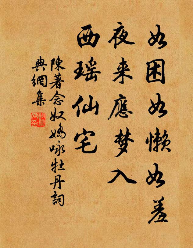 陈著如困如懒如羞，夜来应梦入，西瑶仙宅书法作品欣赏