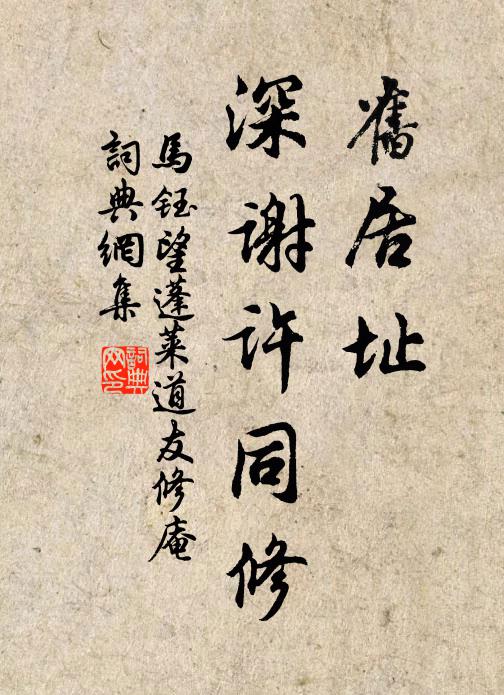 马钰旧居址，深谢许同修书法作品欣赏