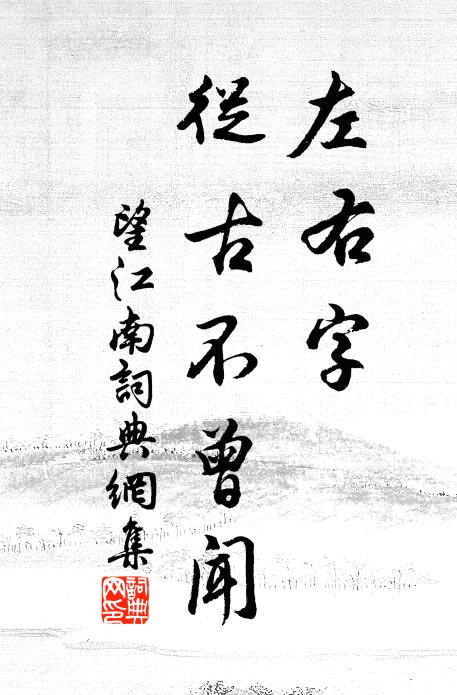 佚名左右字，从古不曾闻书法作品欣赏