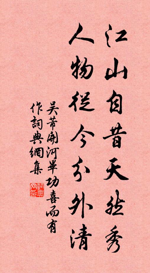 吴芾江山自昔天然秀，人物从今分外清书法作品欣赏