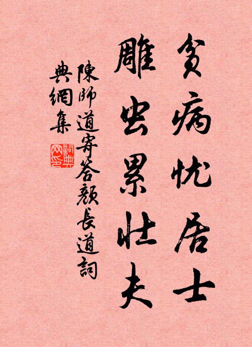 陈师道贫病忧居士，雕虫累壮夫书法作品欣赏