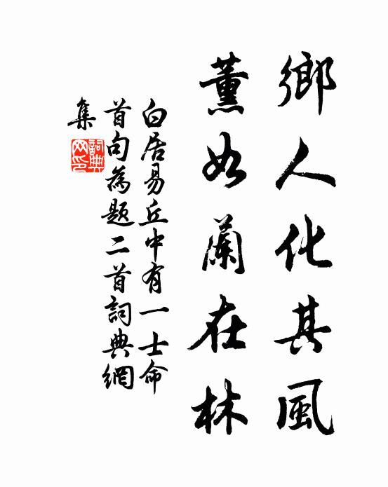 白居易乡人化其风，薰如兰在林书法作品欣赏